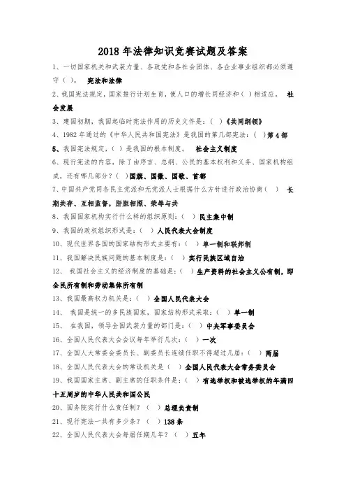 2018年法律知识竞赛试题及答案