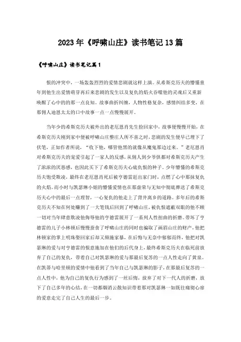2023年《呼啸山庄》读书笔记13篇