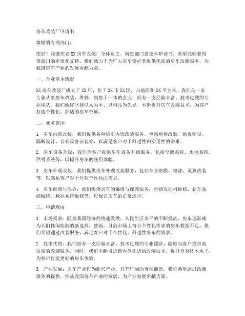 房车改装厂申请书范文模板