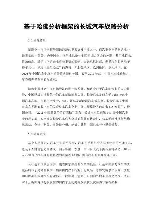 基于哈佛分析框架的长城汽车战略分析