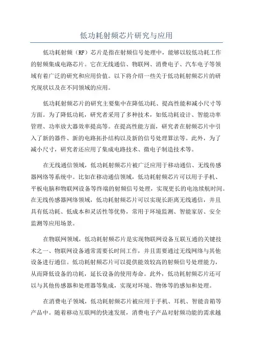 低功耗射频芯片研究与应用