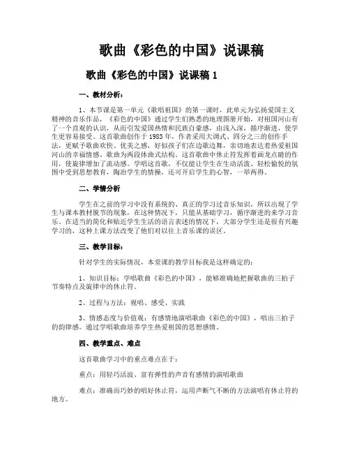 歌曲《彩色的中国》说课稿