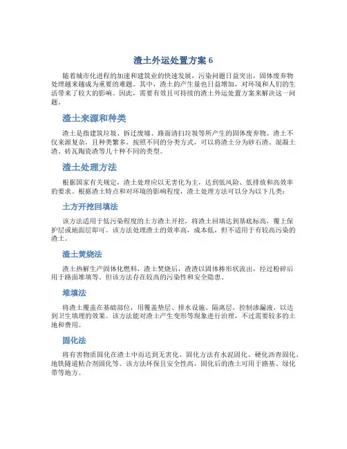 渣土外运处置方案6