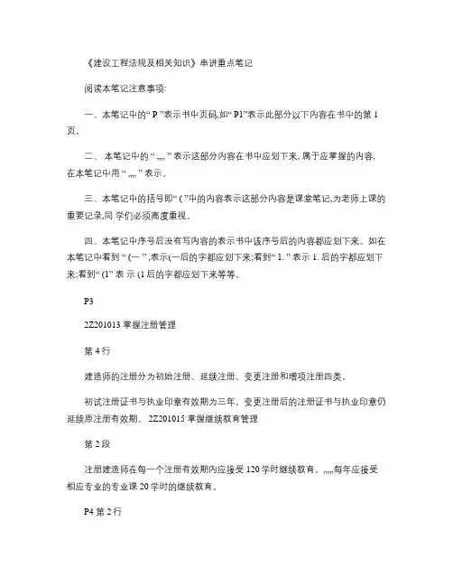 二级《建设工程法规及相关知识》串讲重点笔记(精)