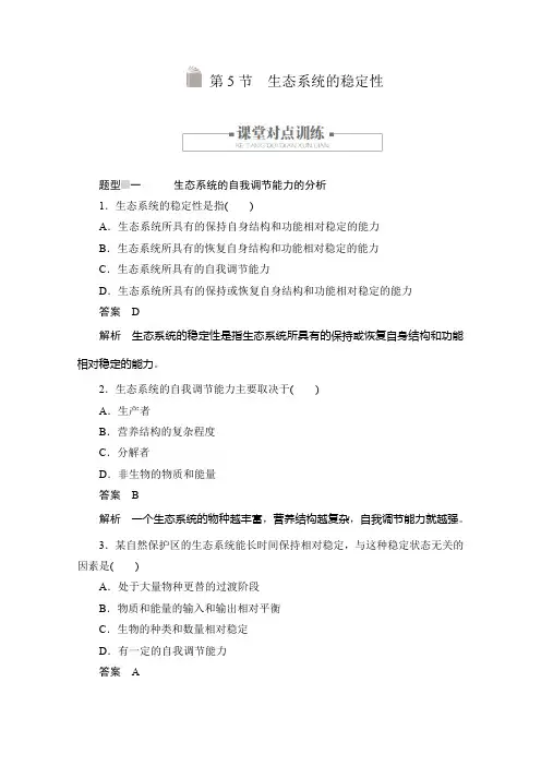 2020生物人教版必修3练习：第5章第5节 生态系统的稳定性含答案