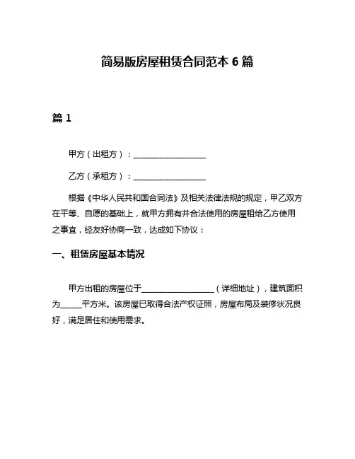 简易版房屋租赁合同范本6篇