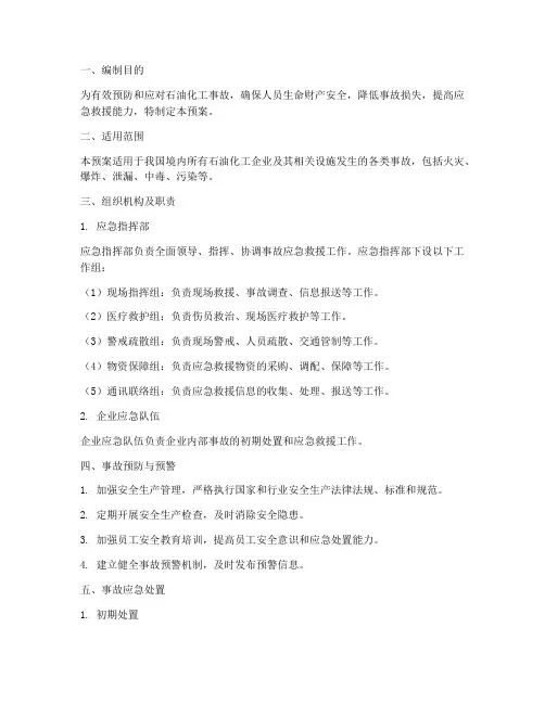 石油化工事故应急预案