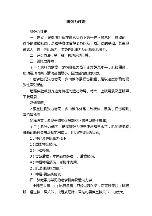肌张力评定