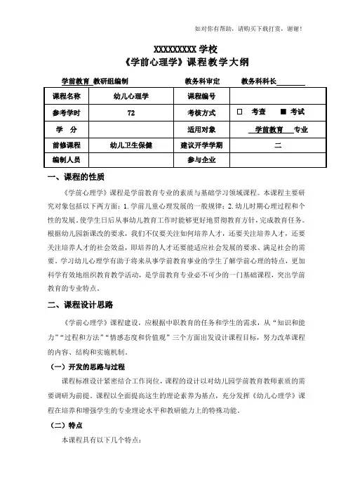 《学前心理学》教学大纲