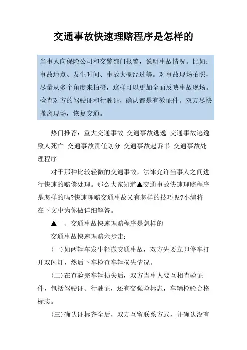 交通事故快速理赔程序是怎样的