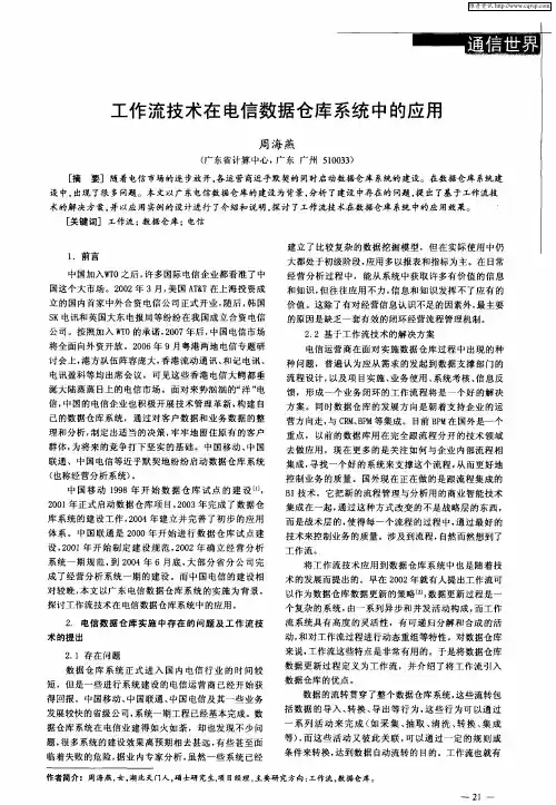 工作流技术在电信数据仓库系统中的应用