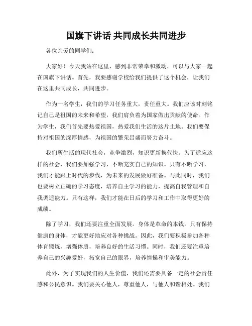 国旗下讲话 共同成长共同进步