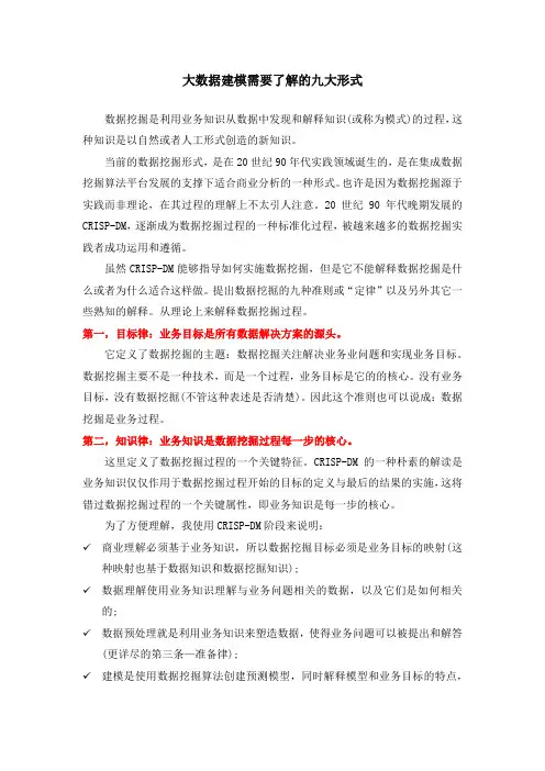 大数据建模 需要了解的九大形式