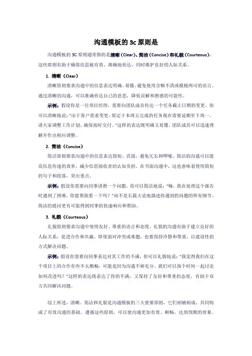 沟通模板的3c原则是