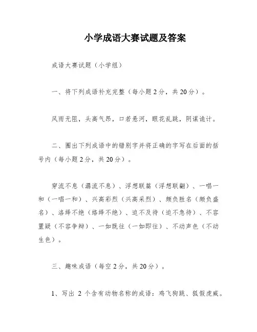 小学成语大赛试题及答案