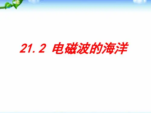 人教部编版初中九年级物理全册《电磁波的海洋》精品教学课件ppt