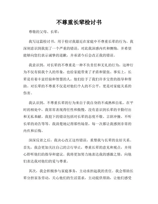 不尊重长辈检讨书
