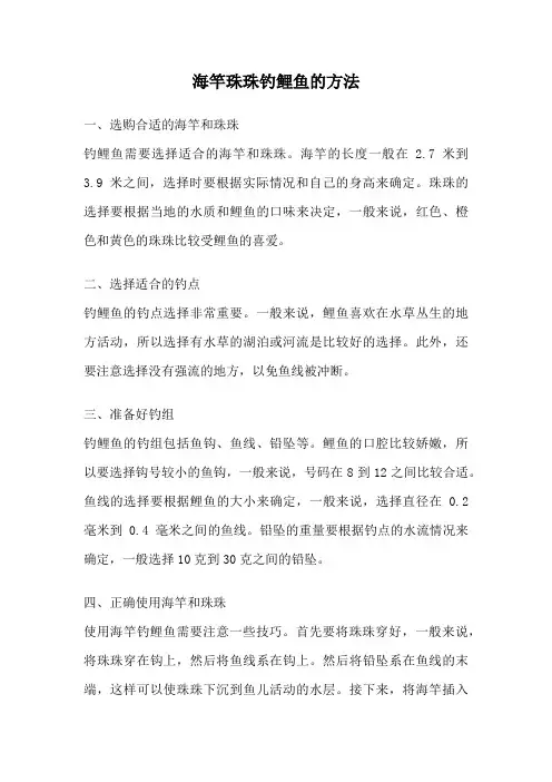 海竿珠珠钓鲤鱼的方法