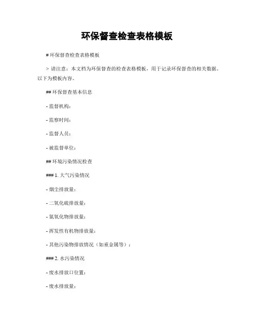 环保督查检查表格模板