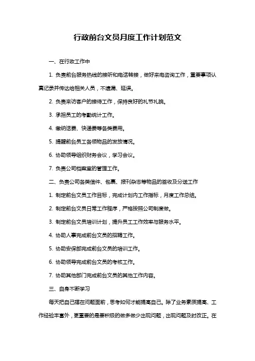 行政前台文员月度工作计划范文