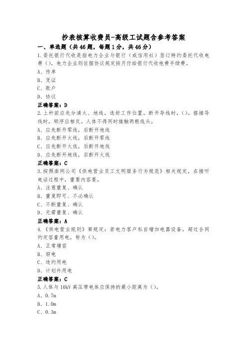 抄表核算收费员-高级工试题含参考答案