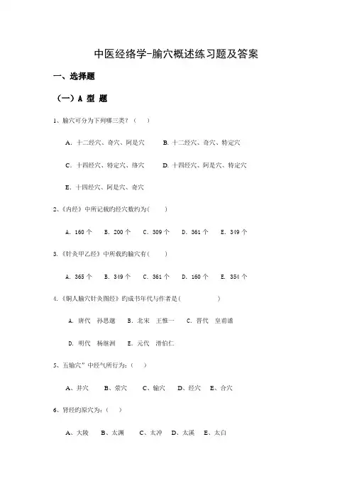 中医经络学腧穴概述练习题及答案