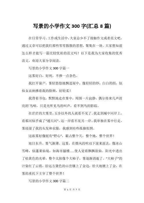 写景的小学作文300字(汇总8篇)