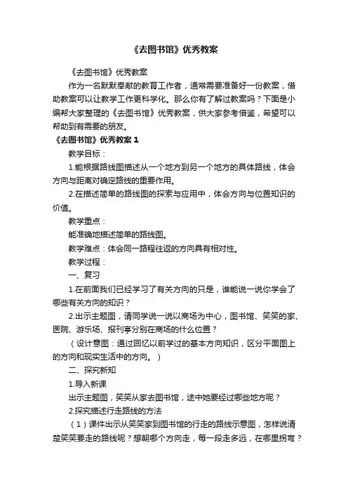 《去图书馆》优秀教案