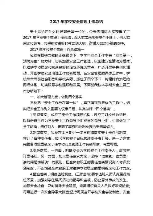 2017年学校安全管理工作总结