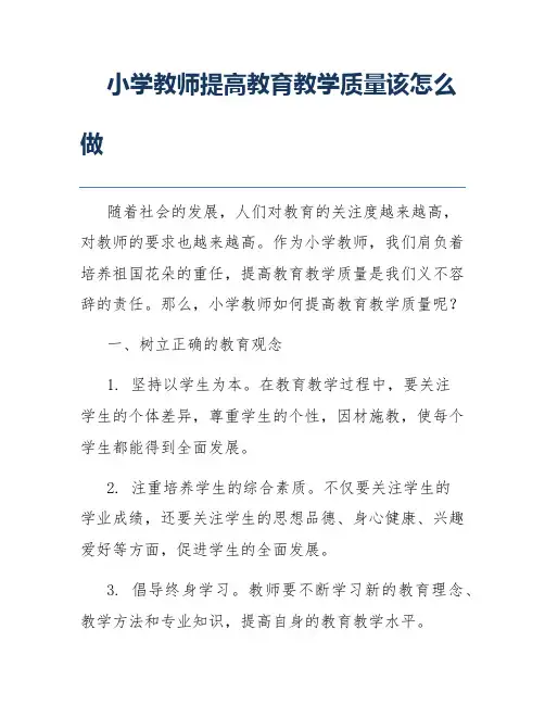 小学教师提高教育教学质量该怎么做