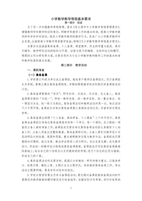 小学数学学科教学常规基本要求