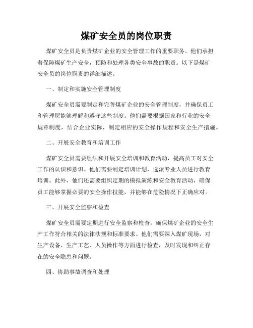 煤矿安全员的岗位职责