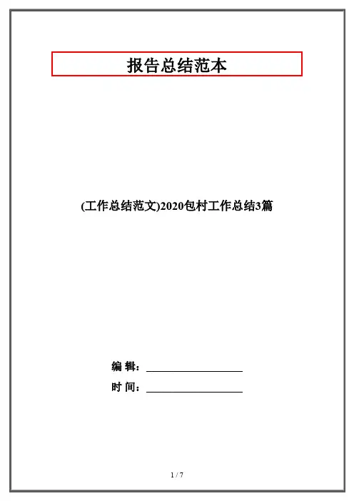 (工作总结范文)2020包村工作总结3篇