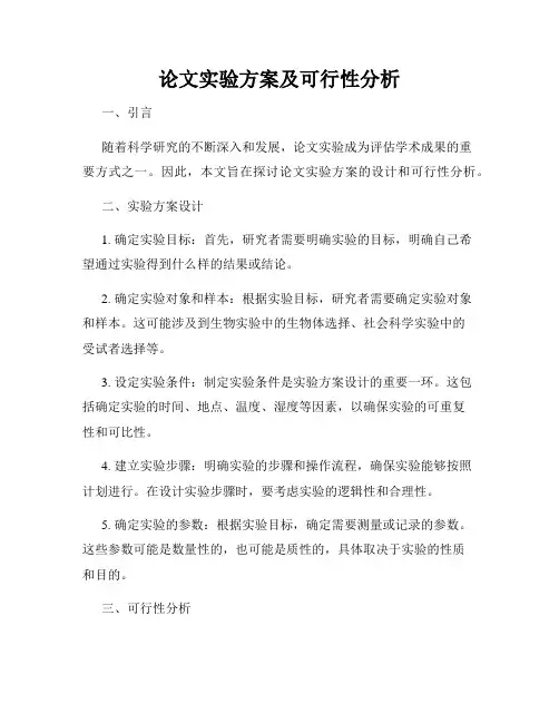 论文实验方案及可行性分析