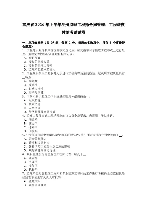 重庆省2016年上半年注册监理工程师合同管理:工程进度付款考试试卷