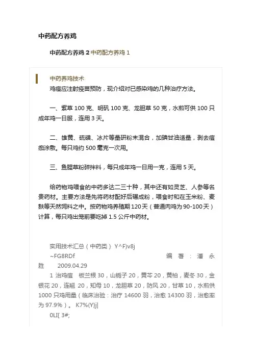 中药配方养鸡