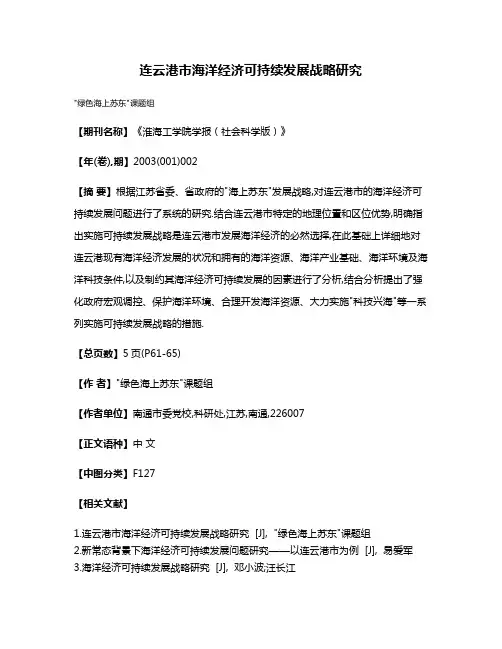 连云港市海洋经济可持续发展战略研究