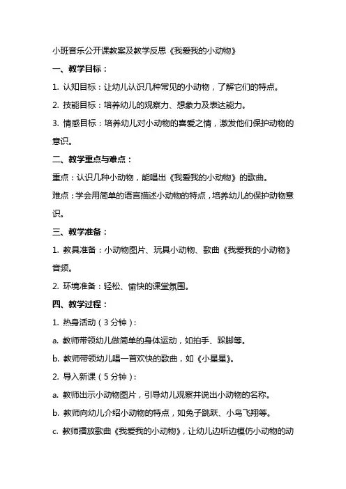 小班音乐公开课教案及教学反思《我爱我的小动物》