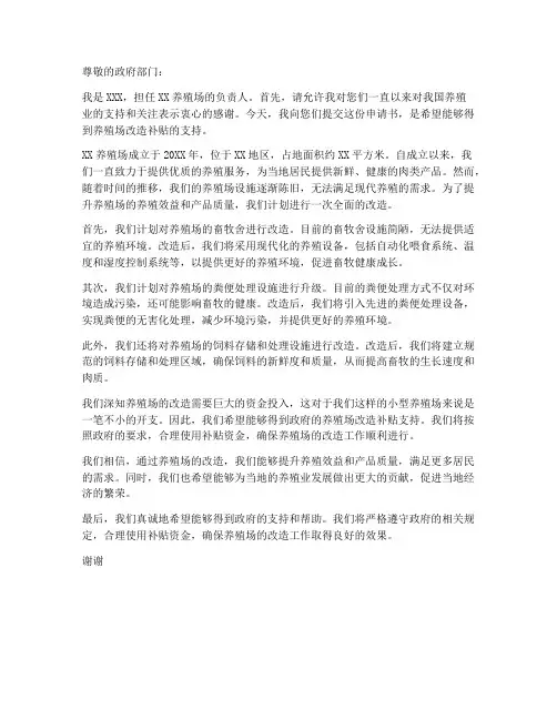 养殖场改造补贴申请书范本