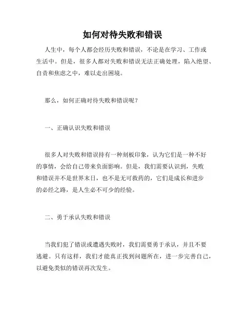 如何对待失败和错误