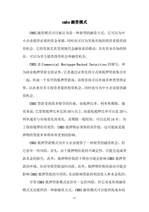 cmbs融资模式