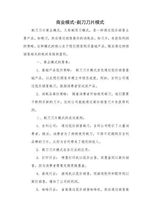 商业模式-剃刀刀片模式