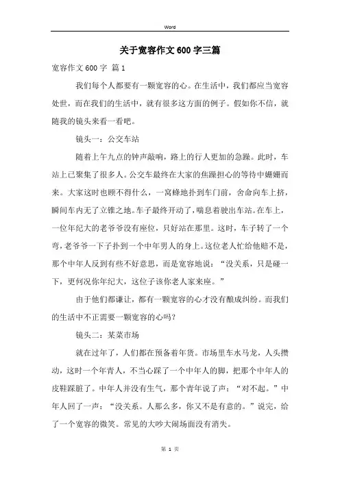 关于宽容作文600字三篇