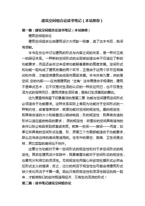 建筑空间组合论读书笔记（本站推荐）