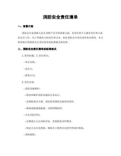 消防安全责任清单