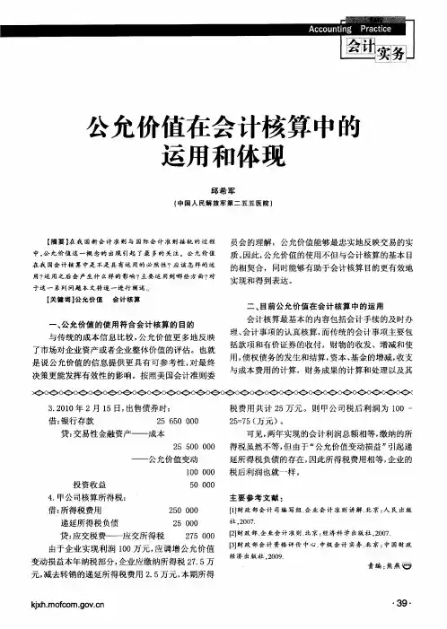 公允价值在会计核算中的运用和体现