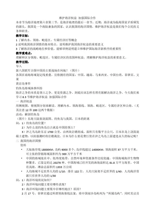 人教版高中地理选修2《第六章 人类与海洋协调发展 第三节 维护海洋权益 加强国际合作》_3