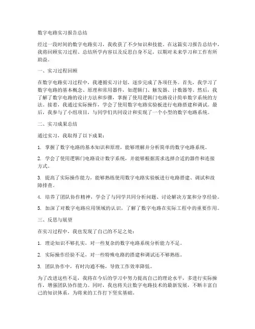 数字电路实习报告总结