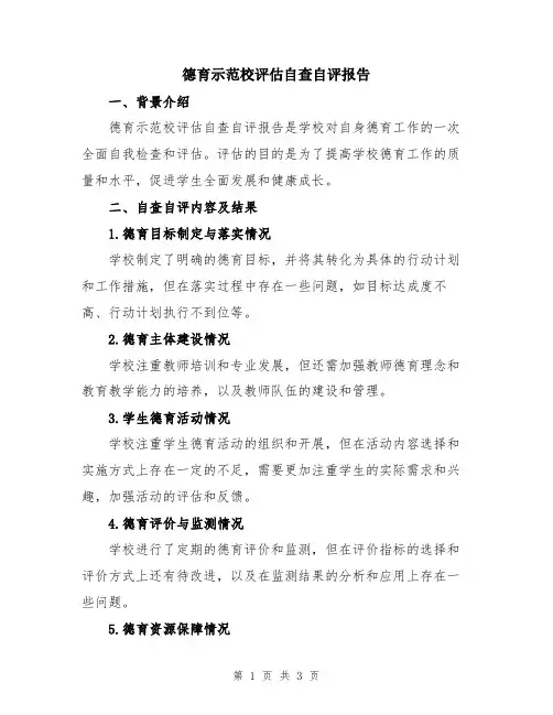 德育示范校评估自查自评报告