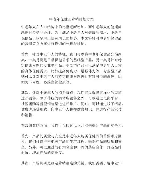 中老年保健品营销策划方案